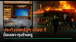 ประท้วงที่อเมริกา