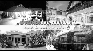 ที่พักชลบุรี