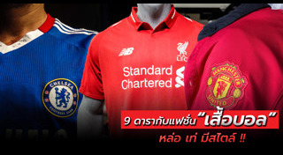 เสื้อฟุตบอล