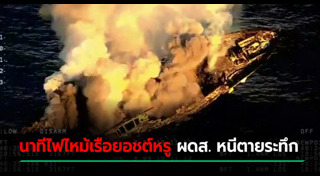 ไฟไหม้เรือ