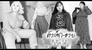 แฟชั่นคนอวบ