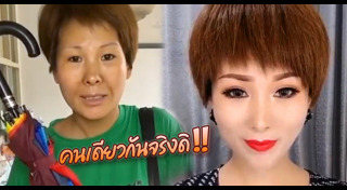 แต่งหน้าขั้นเทพ