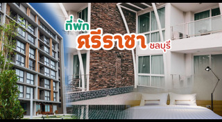 ที่พักศรีราชา