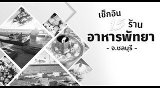 ร้านอาหารพัทยา