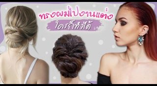 ทรงผมออกงาน