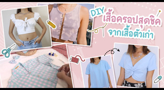 เสื้อครอป