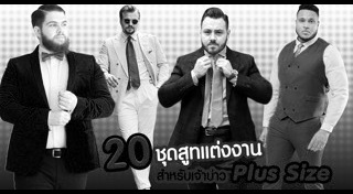 ชุดเจ้าบ่าว