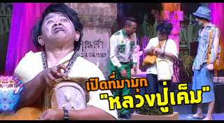 หลวงปู่เค็ม