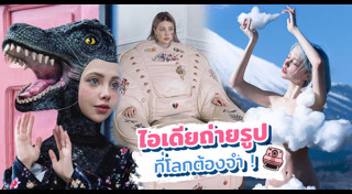 ท่าถ่ายรูป