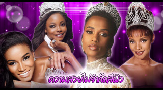 นางงามผิวแทน