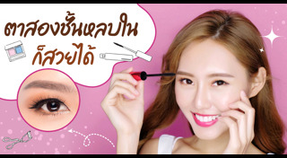 วิธีแต่งตา