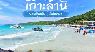 ที่พักเกาะล้าน