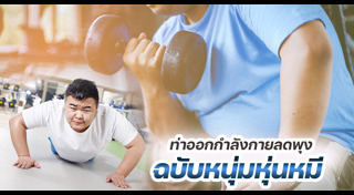 ออกกำลังกายลดพุง