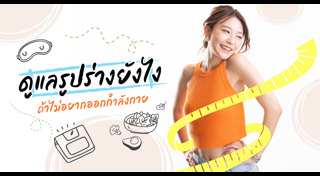 ออกกำลังกาย