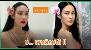 แม่เบี้ย 2021