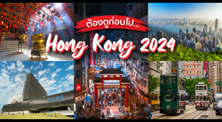 เที่ยวฮ่องกง