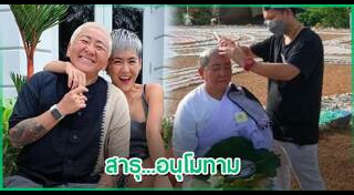 ป๋าต๊อบ ปีใหม่