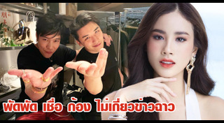 พัดพัด รัตน์ฟ้า
