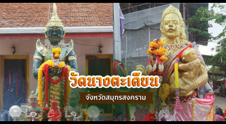 เที่ยวสมุทรสงคราม