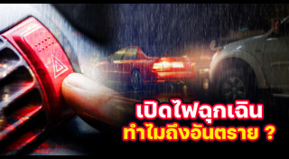 ขับขี่ปลอดภัย