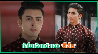 คุณพี่เจ้าขาดิฉันเป็นห่านมิใช่หงส์