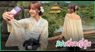 ดาราเที่ยวญี่ปุ่น