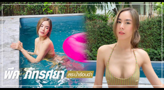 พีค ภัทรศยา