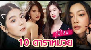 ดาราหน้าหมวย