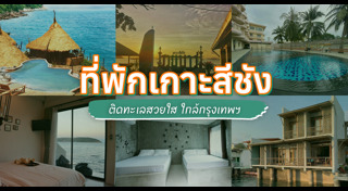 เกาะสีชัง