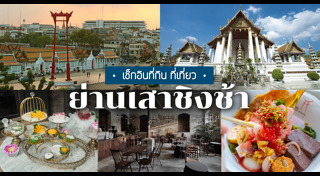 ร้านอาหารเสาชิงช้า