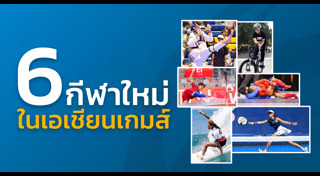เอเชียนเกมส์ 2026