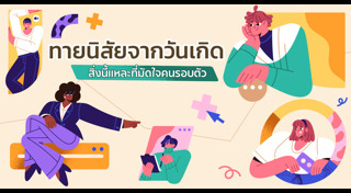 ทายนิสัย