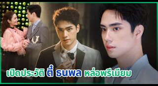 ตี๋ ธนพล