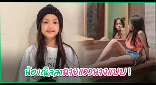 น้องณิลลา