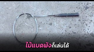 แบดมินตัน