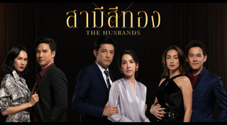 สามีสีทอง