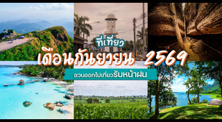 ท่องเที่ยวไทย