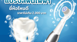 แปรงสีฟันไฟฟ้า