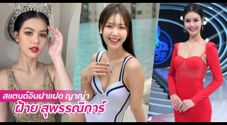 มิสแกรนด์ไทยแลนด์ 2020