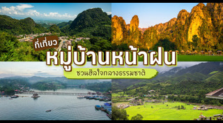 ที่เที่ยวหน้าฝน