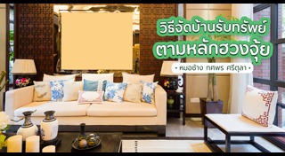 เสริมฮวงจุ้ย