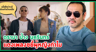 ป้าง นครินทร์