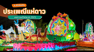 เที่ยวสกลนคร