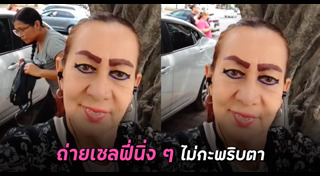 เซลฟี่
