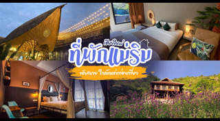 ที่พักเชียงใหม่