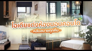 แต่งคอนโด