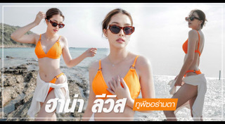 ฮาน่า ลีวิส