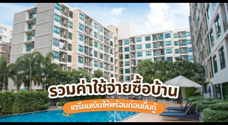 กู้เงินซื้อคอนโด