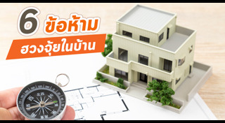 ฮวงจุ้ยบ้าน