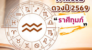 ดูดวงราศี